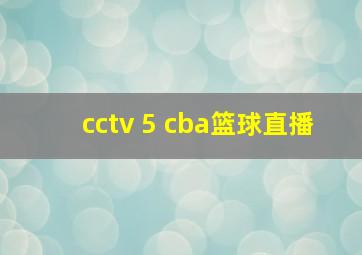 cctv 5 cba篮球直播